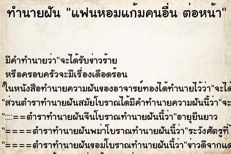 ทำนายฝัน แฟนหอมแก้มคนอื่น ต่อหน้า ทำนายฝัน แฟนหอมแก้มคนอื่น ต่อหน้า